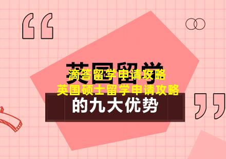 滴答留学申请攻略 英国硕士留学申请攻略
